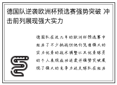 德国队逆袭欧洲杯预选赛强势突破 冲击前列展现强大实力