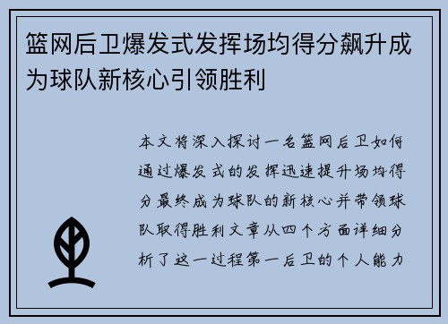 篮网后卫爆发式发挥场均得分飙升成为球队新核心引领胜利