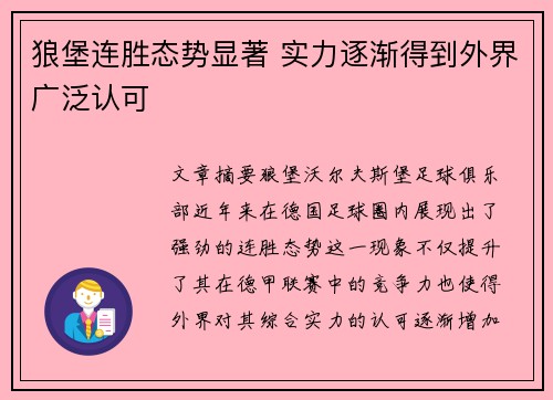 狼堡连胜态势显著 实力逐渐得到外界广泛认可