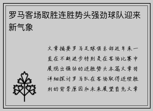 罗马客场取胜连胜势头强劲球队迎来新气象