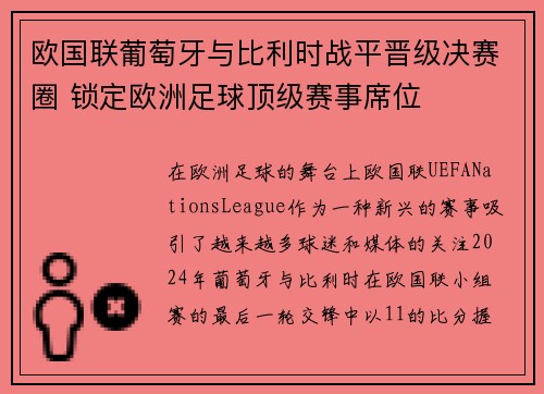 欧国联葡萄牙与比利时战平晋级决赛圈 锁定欧洲足球顶级赛事席位