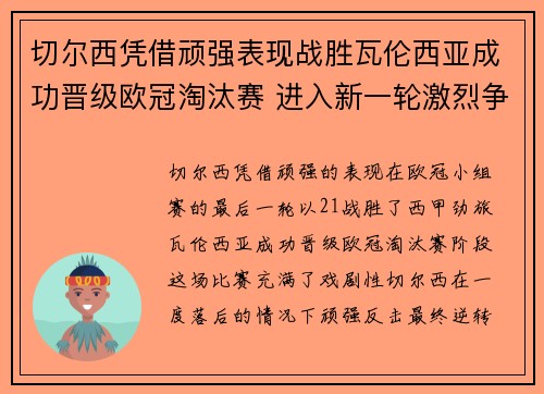切尔西凭借顽强表现战胜瓦伦西亚成功晋级欧冠淘汰赛 进入新一轮激烈争夺