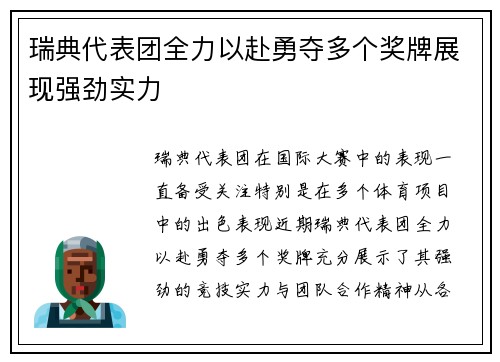 瑞典代表团全力以赴勇夺多个奖牌展现强劲实力
