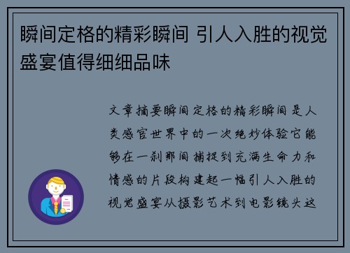 瞬间定格的精彩瞬间 引人入胜的视觉盛宴值得细细品味