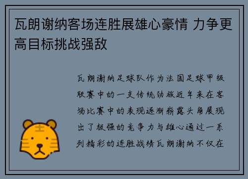 瓦朗谢纳客场连胜展雄心豪情 力争更高目标挑战强敌
