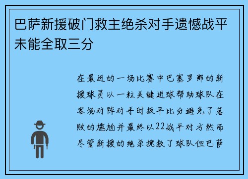 巴萨新援破门救主绝杀对手遗憾战平未能全取三分