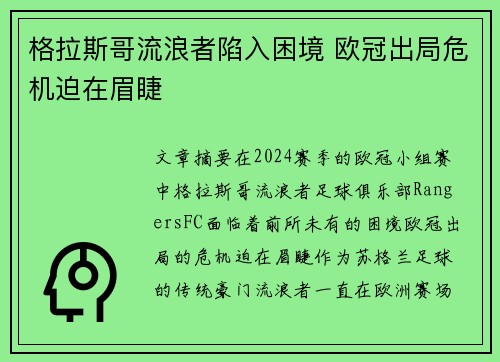 格拉斯哥流浪者陷入困境 欧冠出局危机迫在眉睫