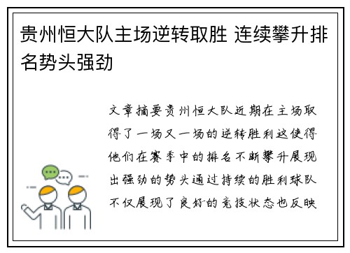 贵州恒大队主场逆转取胜 连续攀升排名势头强劲