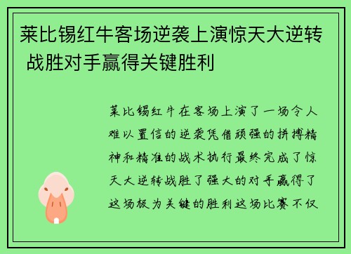 莱比锡红牛客场逆袭上演惊天大逆转 战胜对手赢得关键胜利