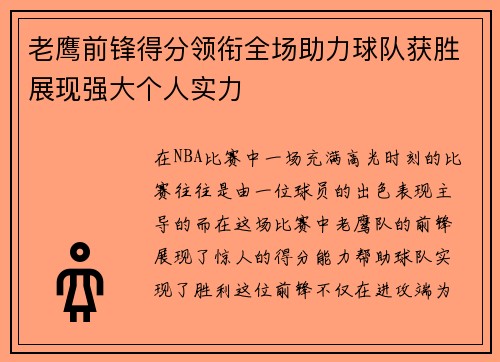 老鹰前锋得分领衔全场助力球队获胜展现强大个人实力