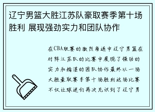 辽宁男篮大胜江苏队豪取赛季第十场胜利 展现强劲实力和团队协作