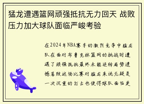 猛龙遭遇篮网顽强抵抗无力回天 战败压力加大球队面临严峻考验