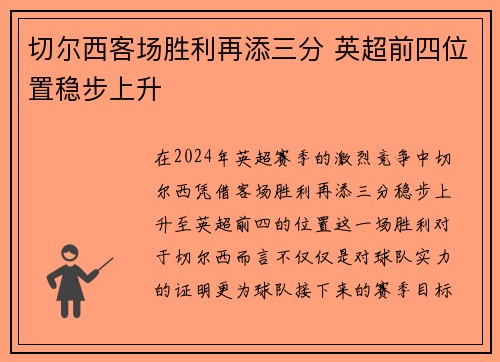 切尔西客场胜利再添三分 英超前四位置稳步上升