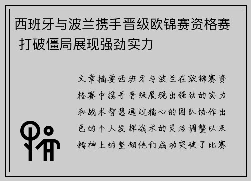 西班牙与波兰携手晋级欧锦赛资格赛 打破僵局展现强劲实力