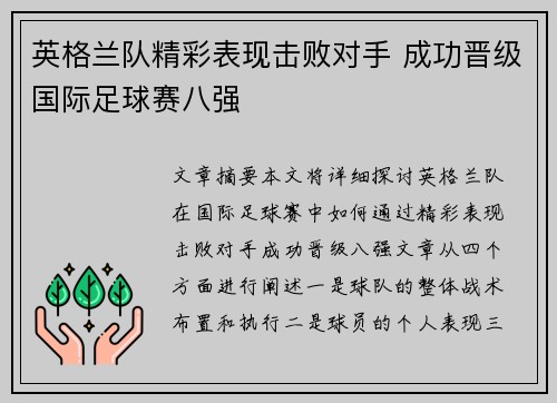 英格兰队精彩表现击败对手 成功晋级国际足球赛八强