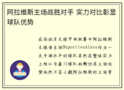 阿拉维斯主场战胜对手 实力对比彰显球队优势