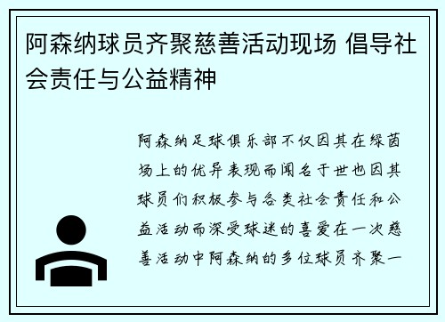 阿森纳球员齐聚慈善活动现场 倡导社会责任与公益精神