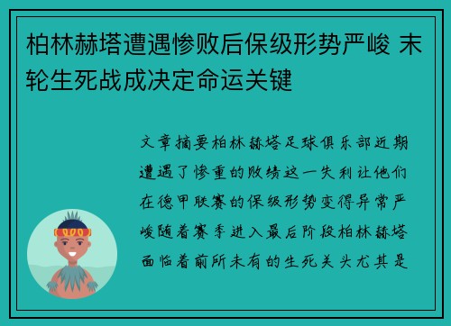 柏林赫塔遭遇惨败后保级形势严峻 末轮生死战成决定命运关键