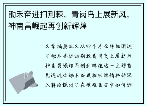 锄禾奋进扫荆棘，青岗岛上展新风，神南昌崛起再创新辉煌