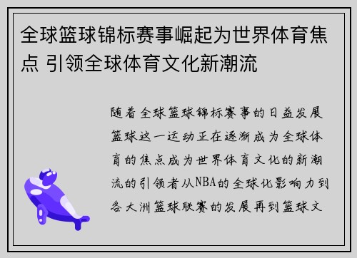 全球篮球锦标赛事崛起为世界体育焦点 引领全球体育文化新潮流