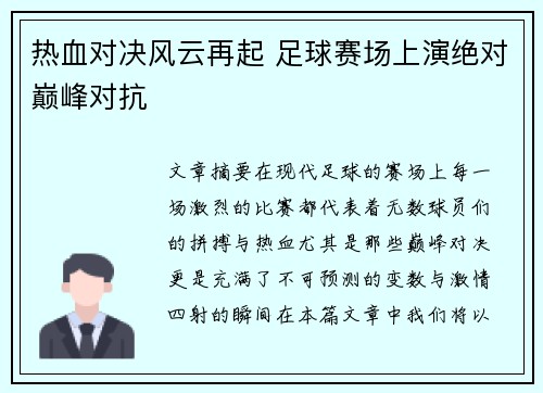 热血对决风云再起 足球赛场上演绝对巅峰对抗