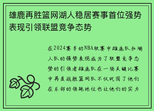雄鹿再胜篮网湖人稳居赛事首位强势表现引领联盟竞争态势