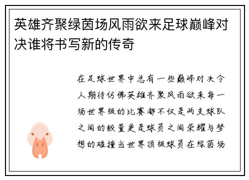 英雄齐聚绿茵场风雨欲来足球巅峰对决谁将书写新的传奇