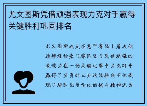 尤文图斯凭借顽强表现力克对手赢得关键胜利巩固排名