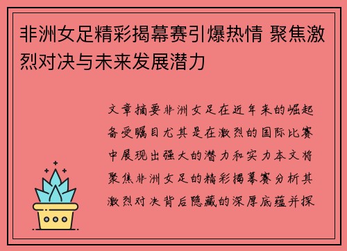 非洲女足精彩揭幕赛引爆热情 聚焦激烈对决与未来发展潜力