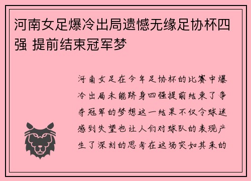 河南女足爆冷出局遗憾无缘足协杯四强 提前结束冠军梦
