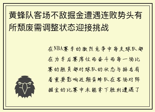 黄蜂队客场不敌掘金遭遇连败势头有所颓废需调整状态迎接挑战