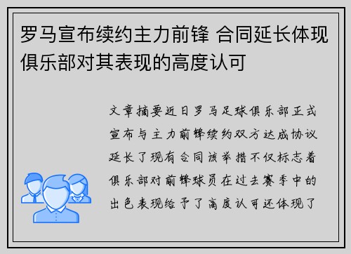 罗马宣布续约主力前锋 合同延长体现俱乐部对其表现的高度认可