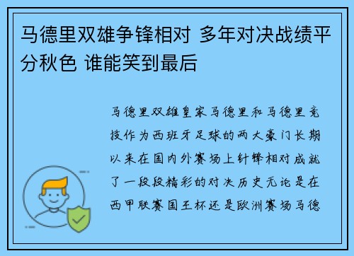 马德里双雄争锋相对 多年对决战绩平分秋色 谁能笑到最后