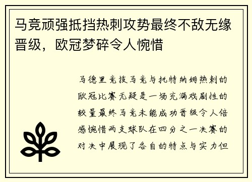 马竞顽强抵挡热刺攻势最终不敌无缘晋级，欧冠梦碎令人惋惜