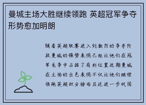 曼城主场大胜继续领跑 英超冠军争夺形势愈加明朗