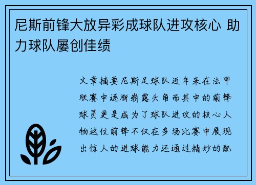 尼斯前锋大放异彩成球队进攻核心 助力球队屡创佳绩