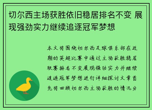切尔西主场获胜依旧稳居排名不变 展现强劲实力继续追逐冠军梦想