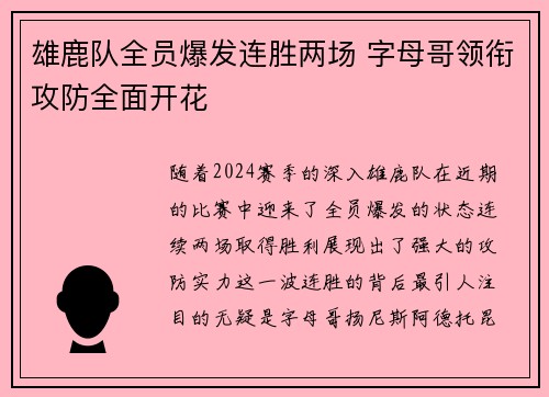 雄鹿队全员爆发连胜两场 字母哥领衔攻防全面开花