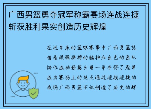 广西男篮勇夺冠军称霸赛场连战连捷斩获胜利果实创造历史辉煌