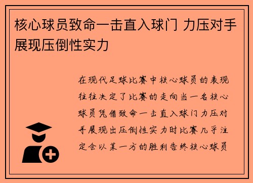 核心球员致命一击直入球门 力压对手展现压倒性实力