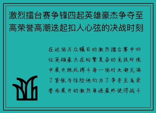 激烈擂台赛争锋四起英雄豪杰争夺至高荣誉高潮迭起扣人心弦的决战时刻
