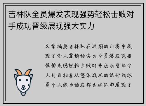 吉林队全员爆发表现强势轻松击败对手成功晋级展现强大实力