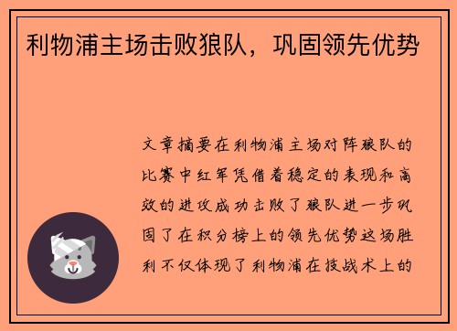 利物浦主场击败狼队，巩固领先优势
