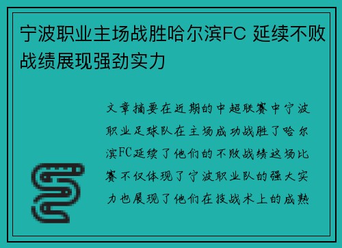 宁波职业主场战胜哈尔滨FC 延续不败战绩展现强劲实力