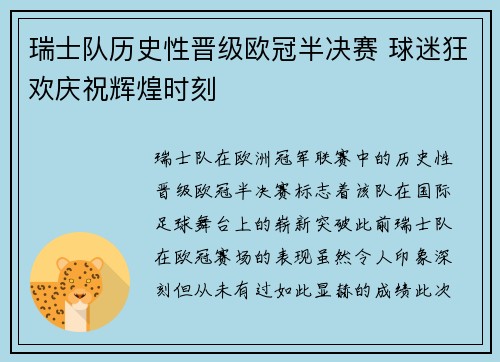 瑞士队历史性晋级欧冠半决赛 球迷狂欢庆祝辉煌时刻