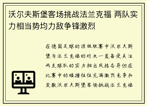 沃尔夫斯堡客场挑战法兰克福 两队实力相当势均力敌争锋激烈