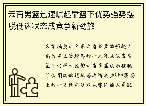 云南男篮迅速崛起靠篮下优势强势摆脱低迷状态成竞争新劲旅