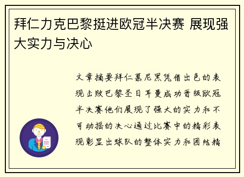 拜仁力克巴黎挺进欧冠半决赛 展现强大实力与决心