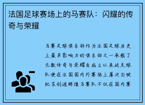 法国足球赛场上的马赛队：闪耀的传奇与荣耀