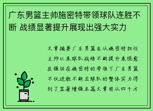 广东男篮主帅施密特带领球队连胜不断 战绩显著提升展现出强大实力